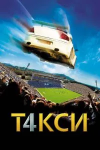 смотреть Такси 4 (2007)