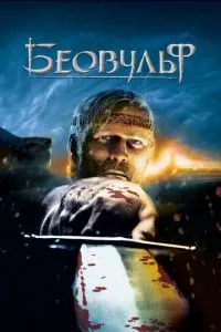 смотреть Беовульф (2007)