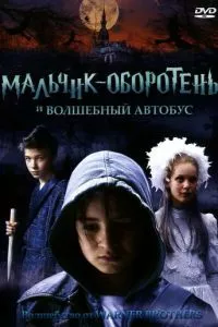 смотреть Мальчик-оборотень и волшебный автобус (2005)