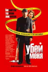 смотреть Убей меня (2007)