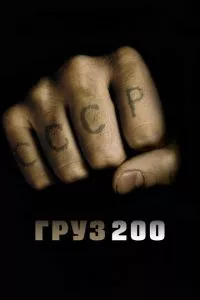 смотреть Груз 200 (2007)