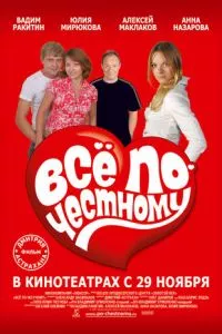 смотреть Всё по-честному (2007)