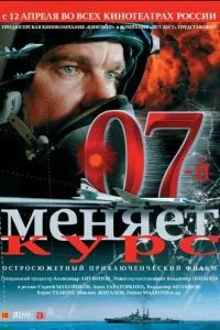 смотреть 07-й меняет курс (2007)