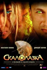 смотреть Скалолазка и последний из седьмой колыбели (2007)