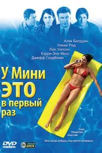 смотреть У Мини это в первый раз (2005)