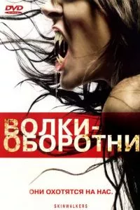 смотреть Волки-оборотни (2006)