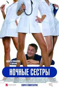 смотреть Ночные сестры (2007)