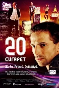 смотреть 20 сигарет (2007)