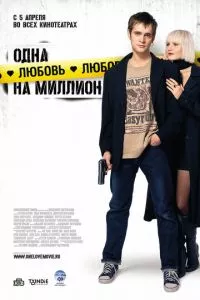 смотреть Одна любовь на миллион (2007)