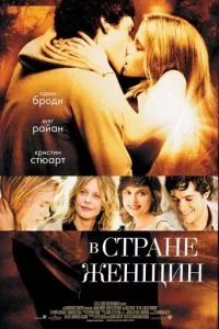 смотреть В стране женщин (2006)