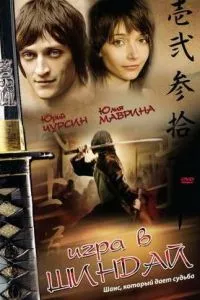 смотреть Игра в шиндай (2006)