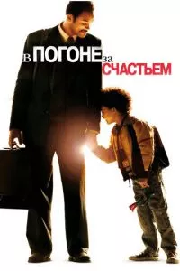 смотреть В погоне за счастьем (2006)