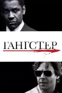 смотреть Гангстер (2007)