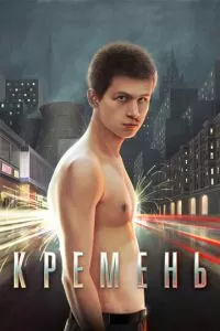 смотреть Кремень (2007)