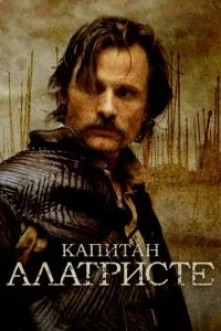 смотреть Капитан Алатристе (2006)