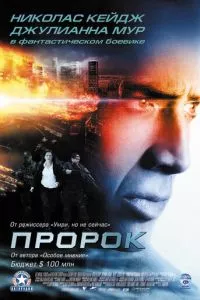 смотреть Пророк (2007)