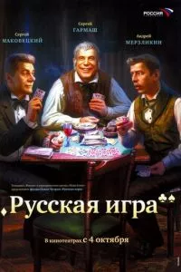 смотреть Русская игра (2007)