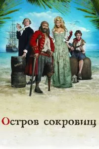 смотреть Остров сокровищ (2007)