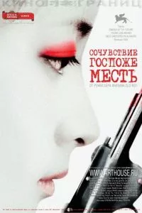 смотреть Сочувствие госпоже Месть (2005)