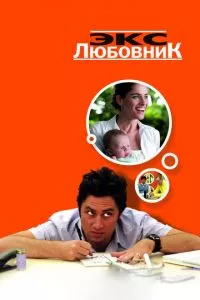 смотреть Экс-любовник (2006)