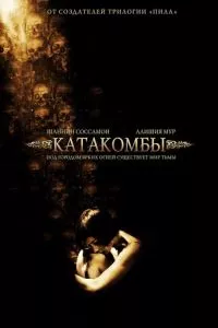 смотреть Катакомбы (2006)