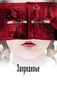 смотреть Запределье (2006)