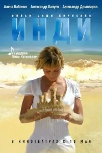 смотреть Инди (2007)