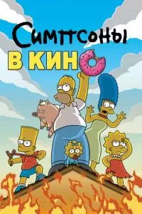 смотреть Симпсоны в кино (2007)