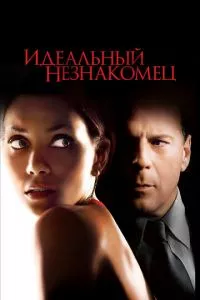 смотреть Идеальный незнакомец (2007)