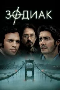 смотреть Зодиак (2007)