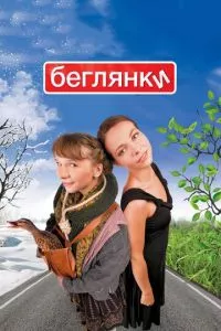 смотреть Беглянки (2007)