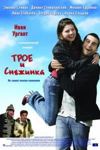 смотреть Трое и Снежинка (2007)