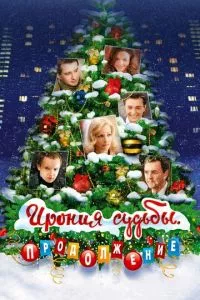 смотреть Ирония судьбы. Продолжение (2007)