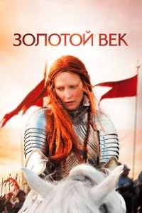 смотреть Золотой век (2007)