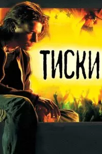 смотреть Тиски (2007)