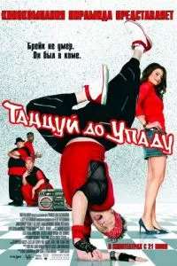 смотреть Танцуй до упаду (2007)