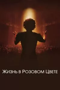 смотреть Жизнь в розовом цвете (2007)