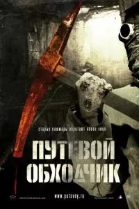 смотреть Путевой обходчик (2007)