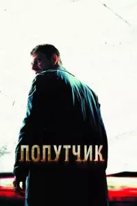 смотреть Попутчик (2007)