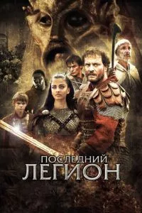 смотреть Последний легион (2006)