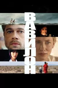 смотреть Вавилон (2006)