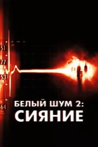 смотреть Белый шум 2: Сияние (2006)