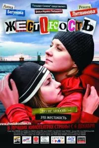 смотреть Жестокость (2007)