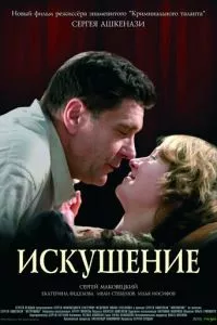 смотреть Искушение (2007)