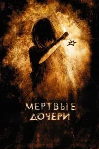 смотреть Мертвые дочери (2007)