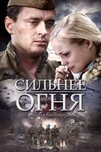 смотреть Сильнее огня (сериал)