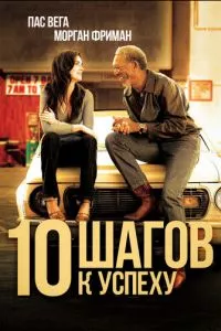 смотреть 10 шагов к успеху (2006)