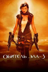 смотреть Обитель зла 3 (2007)