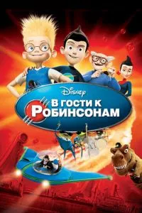 смотреть В гости к Робинсонам (2007)