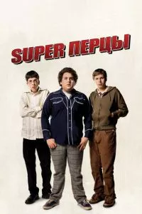 смотреть SuperПерцы (2007)